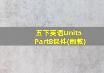 五下英语Unit5 PartB课件(闽教)